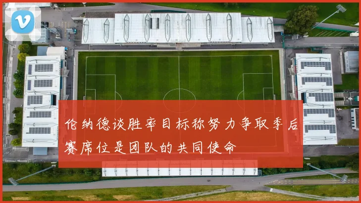 伦纳德谈胜率目标称努力争取季后赛席位是团队的共同使命
