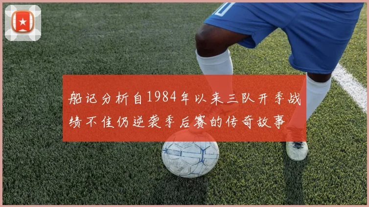船记分析自1984年以来三队开季战绩不佳仍逆袭季后赛的传奇故事