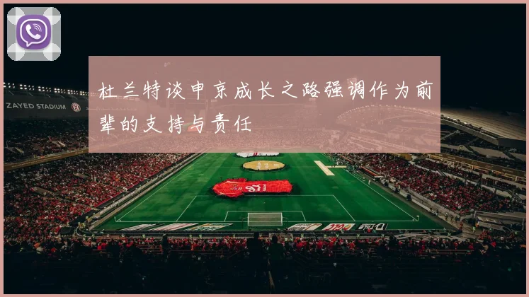 杜兰特谈申京成长之路强调作为前辈的支持与责任