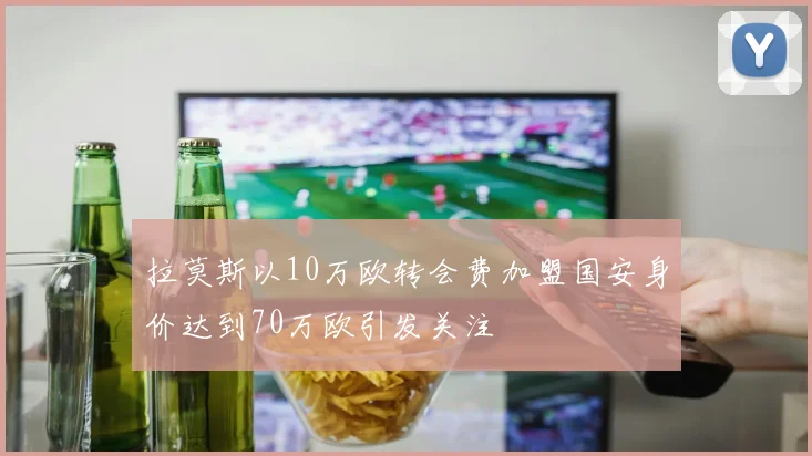 拉莫斯以10万欧转会费加盟国安身价达到70万欧引发关注