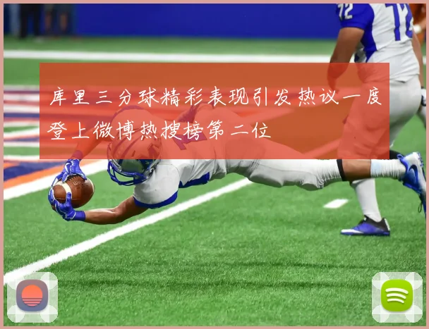 库里三分球精彩表现引发热议一度登上微博热搜榜第二位