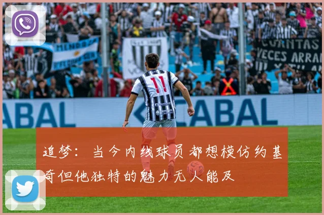 追梦：当今内线球员都想模仿约基奇但他独特的魅力无人能及