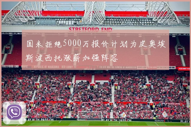 国米拒绝5000万报价计划为皮奥埃斯波西托涨薪加强阵容