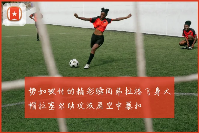 势如破竹的精彩瞬间弗拉格飞身大帽拉塞尔助攻浓眉空中暴扣