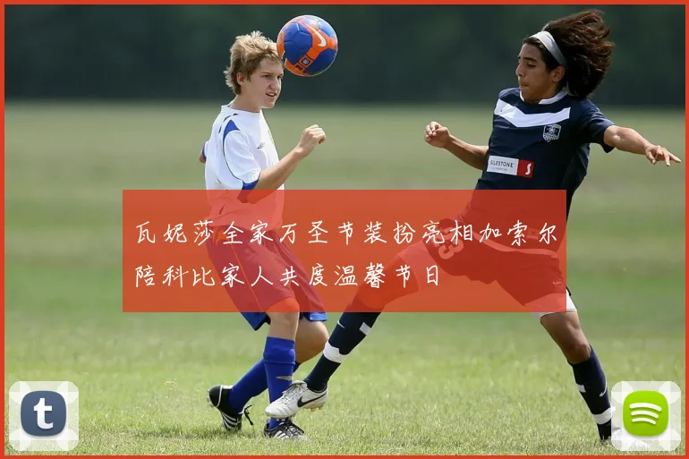 瓦妮莎全家万圣节装扮亮相加索尔陪科比家人共度温馨节日